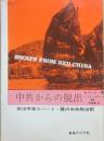 中共からの脱出