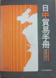 日中貿易手冊（はんどぶっく）　中国市場へのアプローチ