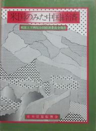 米国のみた中国経済　米国上下両院合同経済委員会報告
