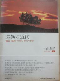 差異の近代　透谷・啄木・プロレタリア文学　（中山和子コレクション２）