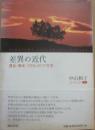 差異の近代　透谷・啄木・プロレタリア文学　（中山和子コレクション２）
