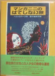 マンガニニのはてしない旅