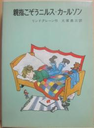 親指こぞうニルス・カールソン　（リンドグレーン作品集別巻４）
