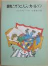 親指こぞうニルス・カールソン　（リンドグレーン作品集別巻４）