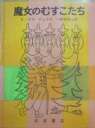 魔女のむすこたち