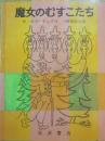 魔女のむすこたち