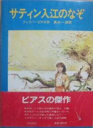 サティン入江のなぞ