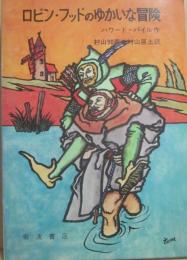 ロビン・フッドのゆかいな冒険