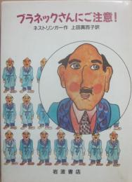 ブラネックさんにご注意！