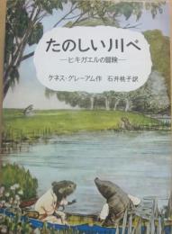 たのしい川べ　ヒキガエルの冒険