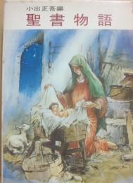 聖書物語