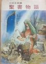 聖書物語