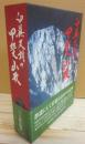 白籏史朗の甲斐山歌