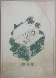 電電ウソップ傑作集
