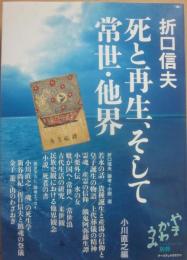 死と再生、そして常世・他界　（やまかわうみ別冊）