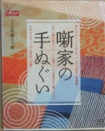 噺家の手ぬぐい  江戸の粋が詰まった、愛すべき小道具たち　（ドーラクブックス）