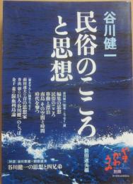 民俗のこころと思想　（やまかわうみ別冊）