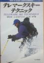 テレマークスキーテクニック　ＨＯＷ　ＴＯ　ＥＮＪＯＹ　ＭＯＵＮＴＡＩＮＥＥＩＮＧ　ＳＥＲＩＥＳ