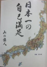 日本一の自己満足