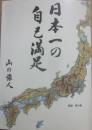日本一の自己満足