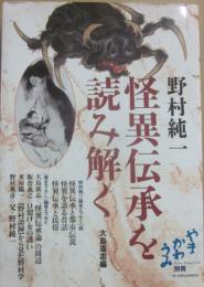 怪異伝承を読み解く　（やまかわうみ別冊）