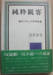 純粋観客　現代フランス文学拾遺