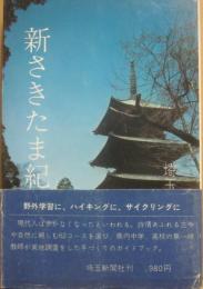 新さきたま紀行