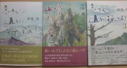 亮さんの山に行ってきた　１・２・３　　３冊セット