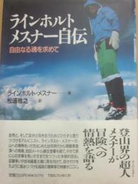 ラインホルトメスナー自伝　自由なる魂を求めて