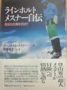 ラインホルトメスナー自伝　自由なる魂を求めて
