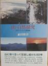 山・自然探究　紀行・エッセイ・評論集