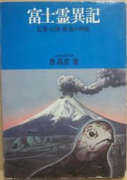 富士霊異記　五湖・山頂・樹海の神秘　（ノア・ブックス６）