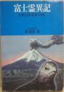 富士霊異記　五湖・山頂・樹海の神秘　（ノア・ブックス６）