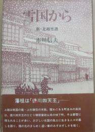 雪国から　新・北越雪譜