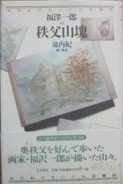 福澤一郎の秩父山塊　池内紀のちいさな図書館