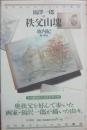 福澤一郎の秩父山塊　池内紀のちいさな図書館