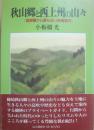 秋山郷と西上州の山々　首都圏から最も近い秘境案内