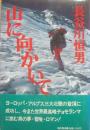 山に向かいて