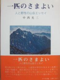 一匹のさまよい　人と野生の山岳エッセイ