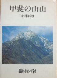 甲斐の山山　（新ハイキング選書第１３巻）