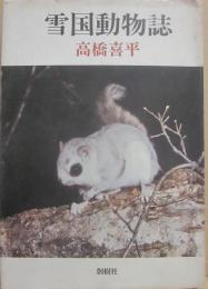 雪国動物誌