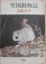 雪国動物誌