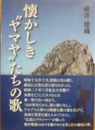 懐かしきヤマヤたちの歌