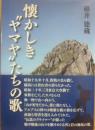 懐かしきヤマヤたちの歌