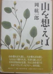 山を想えば