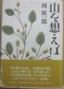 山を想えば