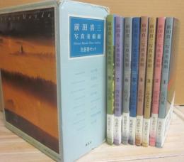 前田真三　写真美術館　全８冊　（１・丘の夏　２・花景色　３・ふるさと　４・丘の秋　５・木々の彩り　６・丘の冬　７・四季絵模様　８・丘の春）