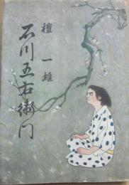 真説　石川五右衛門