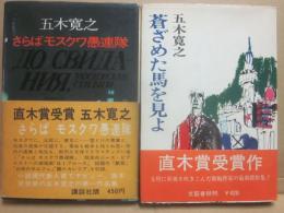 蒼ざめた馬を見よ　さらばモスクワ愚連隊　２冊一括