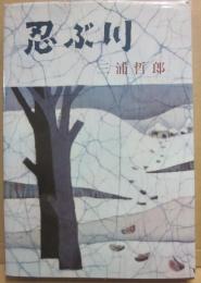 忍ぶ川